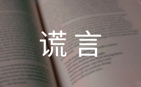 善意的谎言作文(15篇)