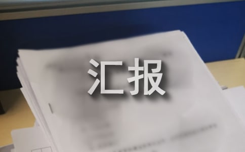 保险工作汇报汇编【5篇】