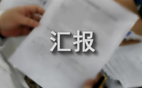 别开生面的汇报交流会