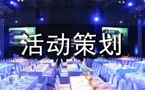 有关活动策划模板汇编5篇