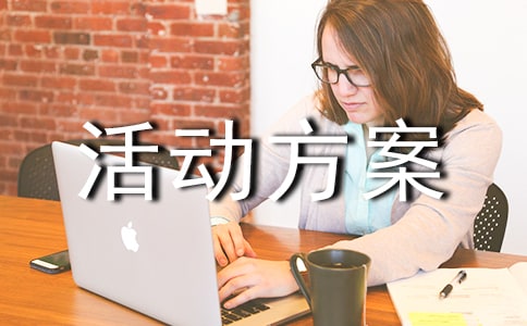 主题沙龙活动方案