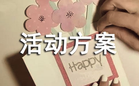 家风家训活动方案(通用7篇)