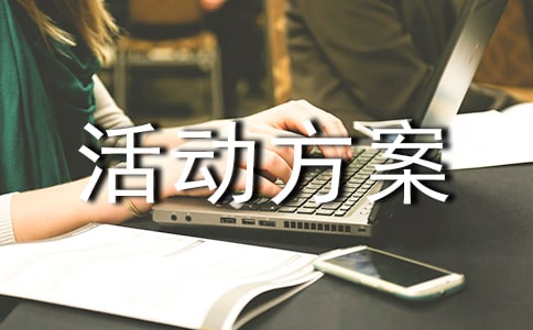 活动方案4篇(集合)
