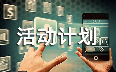 文艺部活动总结及活动计划