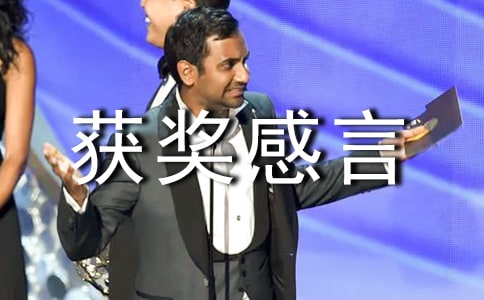 比赛获奖感言发言稿(精选19篇)