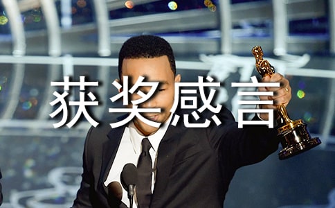 获奖感言