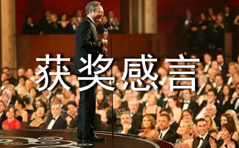 五德标兵获奖感言