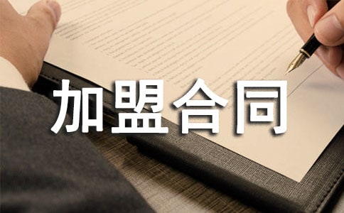 小吃加盟合同(优秀)