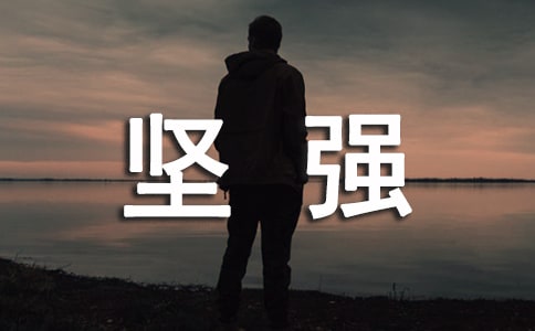 我们不要依赖要坚强励志文章