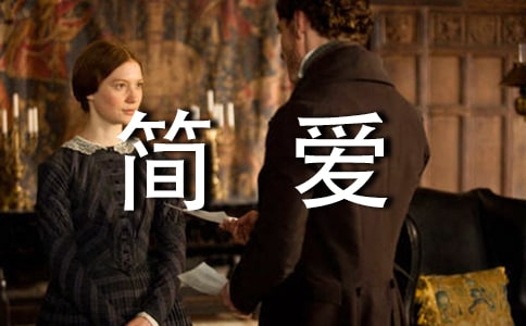 《简爱》读后感1000字范文(精选15篇)