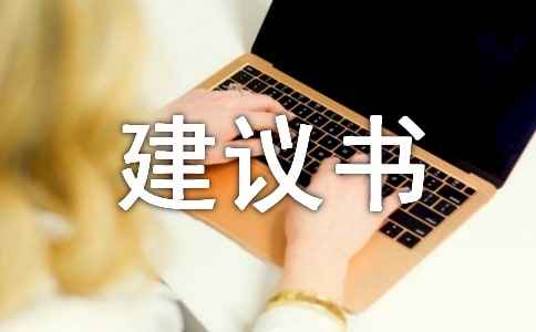 环保建议书六年级作文