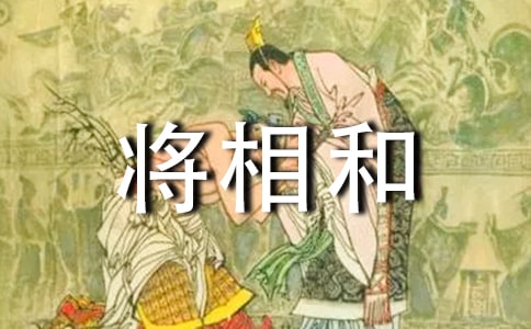 《将相和》课堂反思