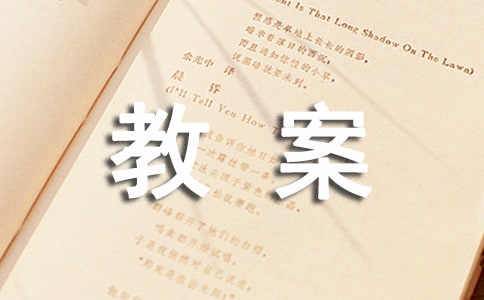 《天净沙秋》教案设计