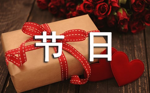 以节日为题的作文素材