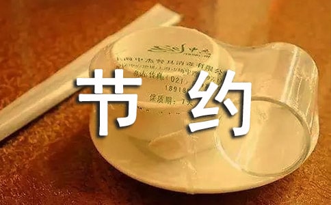 安全用电节约用电的'标语(精选110句)