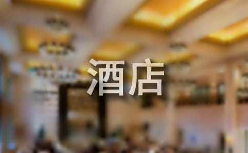 【集合】酒店工资绩效考核方案