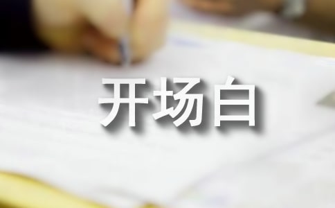 青年教师风采大赛开场白主持词