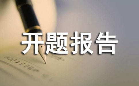 小学课题开题报告范例(9篇)