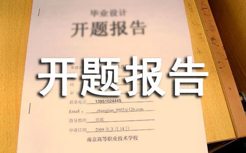 小课题开题报告通用17篇