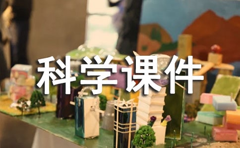 八年级上册科学课件