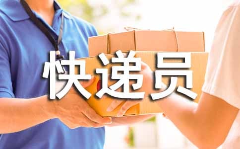 快递员的工作总结