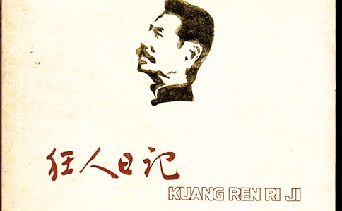 《狂人日记》读后感(通用5篇)