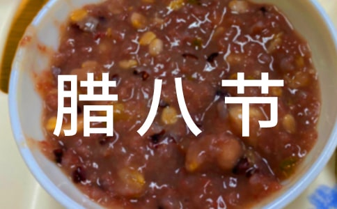 腊八节问候句子(13篇)