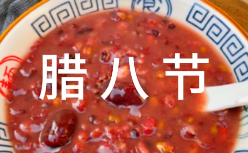 有关腊八节的诗句