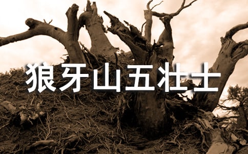 狼牙山五壮士