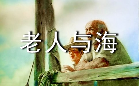 《老人与海》读后感六篇