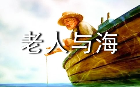 五年级《老人与海》读后感作文