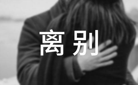 关于伤感的离别古诗词