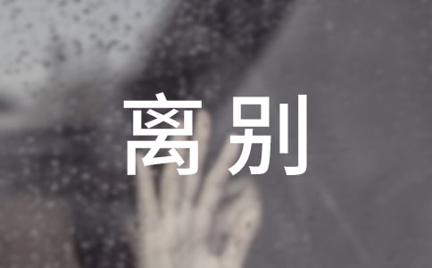 离别是最好的青春散文