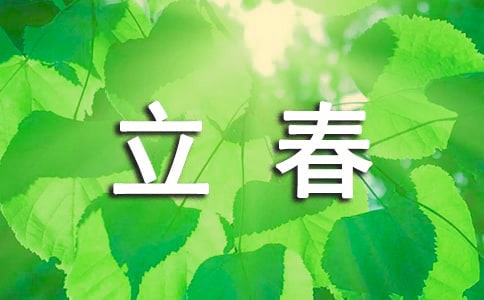 与立春有关的民间古诗