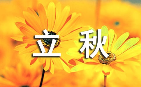 立秋节气祝福语必备(10篇)