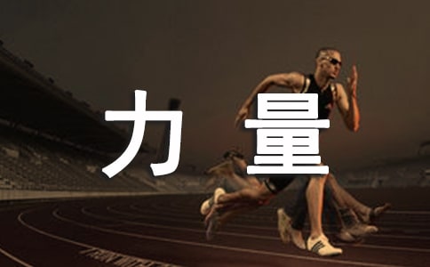 激发内心力量的格言警句大全