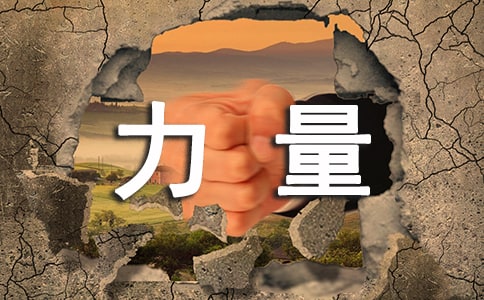 《最强大力量》说课稿