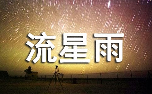 流星雨散文