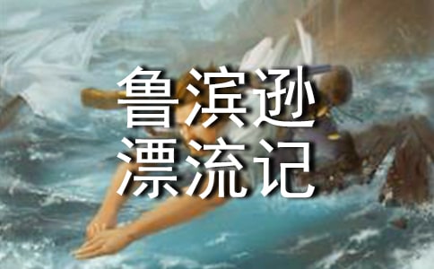 鲁滨逊漂流记读后感集锦(15篇)