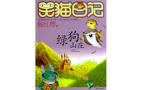 《笑猫日记》之绿狗山庄读后感(精选20篇)