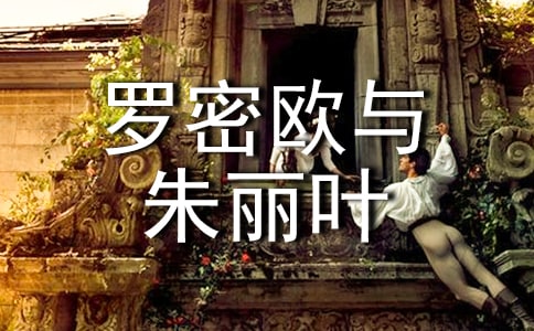 高二语文第四册《罗密欧与朱丽叶》教案