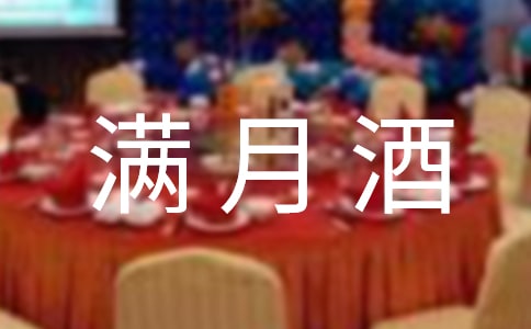 满月酒答谢宴致辞