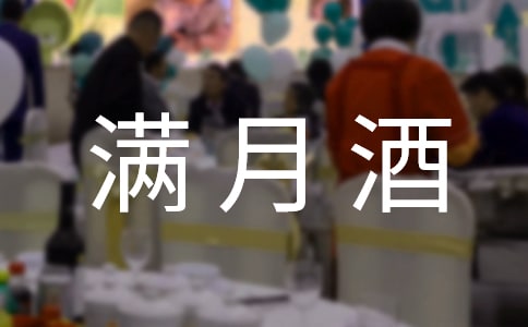 领导孩子满月酒祝福语(精选200句)