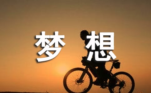 梦想唯美名句语录(精选30句)