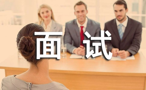 面试最难成功的五种求职者