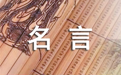 古代名人名言140句