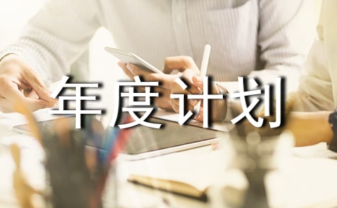 【必备】个人年度计划范文锦集6篇