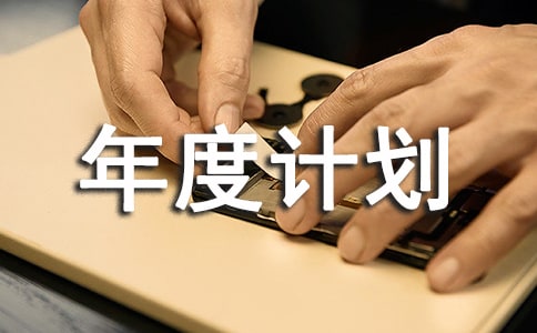 �йظ�����ȼƻ�����8ƪ