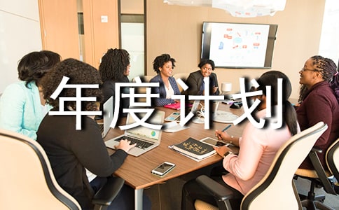 【精品】个人年度计划范文汇编5篇