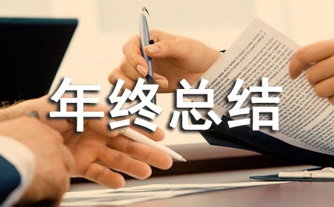 年终总结发言稿(通用20篇)